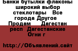 Банки,бутылки,флаконы,широкий выбор стеклотары - Все города Другое » Продам   . Дагестан респ.,Дагестанские Огни г.